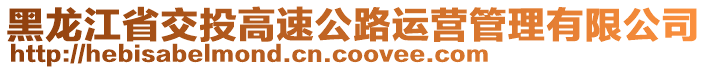 黑龍江省交投高速公路運(yùn)營(yíng)管理有限公司