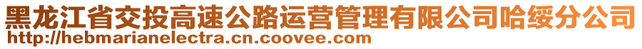 黑龍江省交投高速公路運(yùn)營(yíng)管理有限公司哈綏分公司