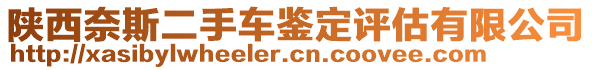 陜西奈斯二手車鑒定評估有限公司