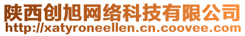 陜西創(chuàng)旭網(wǎng)絡(luò)科技有限公司