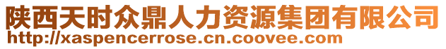 陜西天時(shí)眾鼎人力資源集團(tuán)有限公司