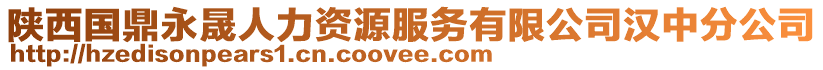 陜西國鼎永晟人力資源服務有限公司漢中分公司