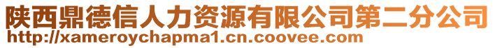 陜西鼎德信人力資源有限公司第二分公司