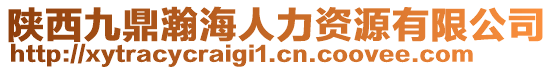 陜西九鼎瀚海人力資源有限公司