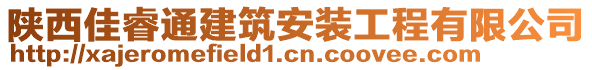 陜西佳睿通建筑安裝工程有限公司