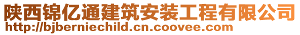 陜西錦億通建筑安裝工程有限公司