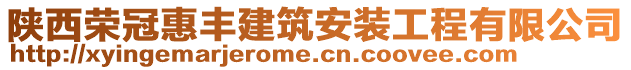 陜西榮冠惠豐建筑安裝工程有限公司