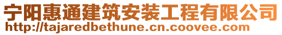 寧陽(yáng)惠通建筑安裝工程有限公司