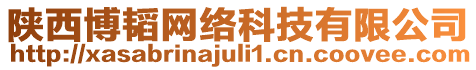 陜西博韜網(wǎng)絡(luò)科技有限公司