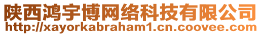 陜西鴻宇博網(wǎng)絡(luò)科技有限公司