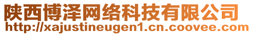 陜西博澤網(wǎng)絡科技有限公司