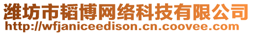 濰坊市韜博網(wǎng)絡(luò)科技有限公司