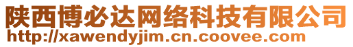 陜西博必達(dá)網(wǎng)絡(luò)科技有限公司