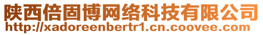 陜西倍固博網(wǎng)絡(luò)科技有限公司