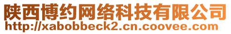 陜西博約網(wǎng)絡(luò)科技有限公司