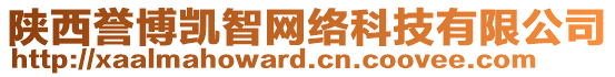 陜西譽(yù)博凱智網(wǎng)絡(luò)科技有限公司