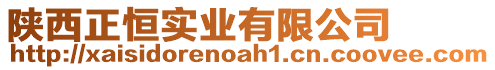 陜西正恒實(shí)業(yè)有限公司