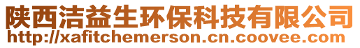 陜西潔益生環?？萍加邢薰? style=
