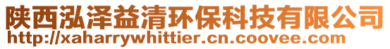 陜西泓澤益清環保科技有限公司