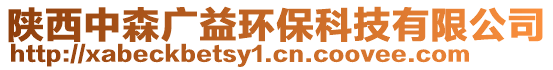 陜西中森廣益環(huán)保科技有限公司