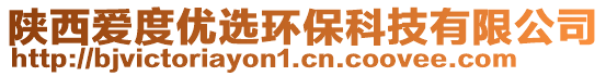 陜西愛度優選環保科技有限公司