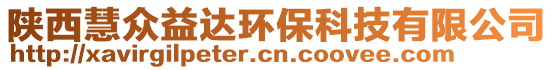 陜西慧眾益達(dá)環(huán)保科技有限公司