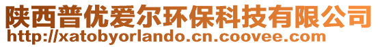 陜西普優愛爾環保科技有限公司