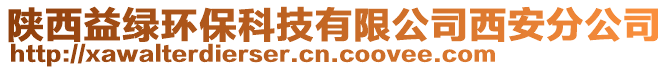 陜西益綠環(huán)??萍加邢薰疚靼卜止? style=