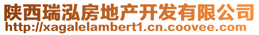 陜西瑞泓房地產開發有限公司