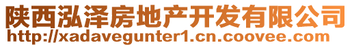 陜西泓澤房地產(chǎn)開(kāi)發(fā)有限公司