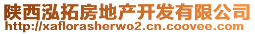 陜西泓拓房地產開發有限公司