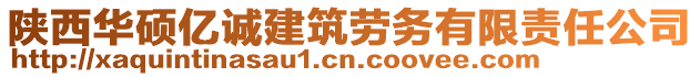 陜西華碩億誠建筑勞務有限責任公司