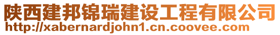 陜西建邦錦瑞建設工程有限公司
