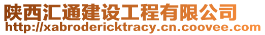 陜西匯通建設工程有限公司