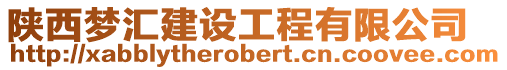 陜西夢(mèng)匯建設(shè)工程有限公司