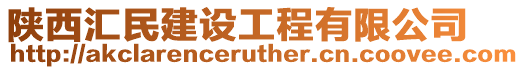 陜西匯民建設工程有限公司