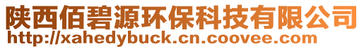 陜西佰碧源環保科技有限公司