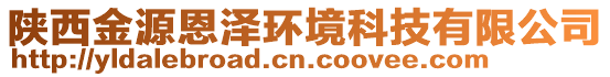 陜西金源恩澤環(huán)境科技有限公司