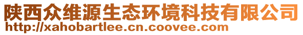 陜西眾維源生態(tài)環(huán)境科技有限公司