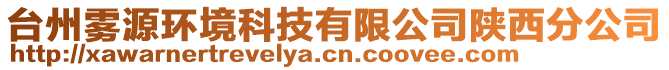 臺(tái)州霧源環(huán)境科技有限公司陜西分公司