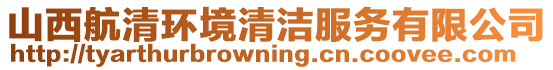 山西航清環(huán)境清潔服務(wù)有限公司