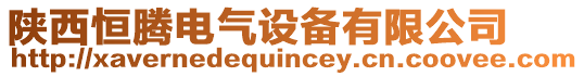 陜西恒騰電氣設備有限公司