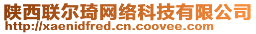 陜西聯(lián)爾琦網(wǎng)絡(luò)科技有限公司