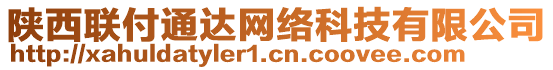 陜西聯(lián)付通達網(wǎng)絡(luò)科技有限公司