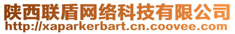 陜西聯(lián)盾網(wǎng)絡(luò)科技有限公司