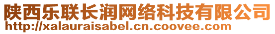 陜西樂聯(lián)長潤網(wǎng)絡(luò)科技有限公司