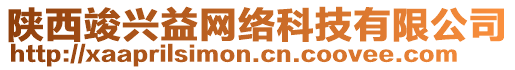 陜西竣興益網絡科技有限公司