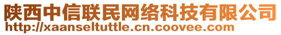 陜西中信聯(lián)民網(wǎng)絡(luò)科技有限公司