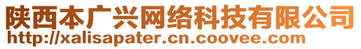 陜西本廣興網(wǎng)絡(luò)科技有限公司