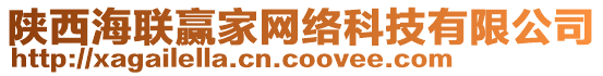 陜西海聯(lián)贏家網(wǎng)絡(luò)科技有限公司